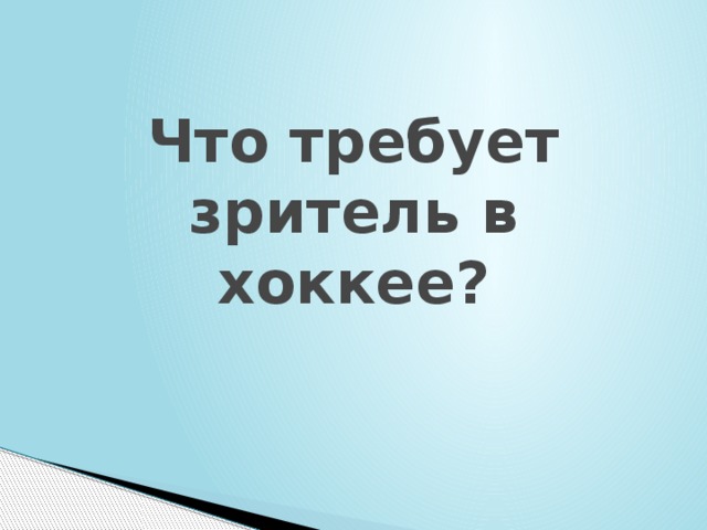 Что требует зритель в хоккее? 