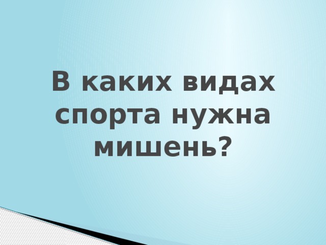 В каких видах спорта нужна мишень? 