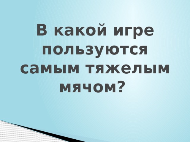 В какой игре пользуются самым тяжелым мячом? 