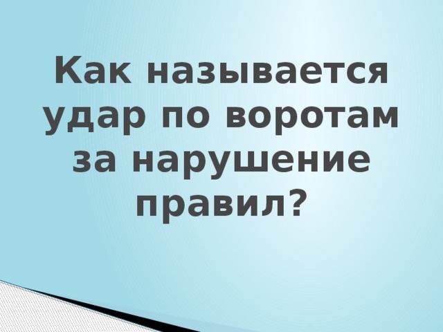 Как называется удар по воротам за нарушение правил? 