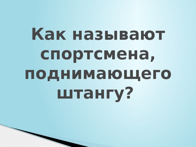 Как называют спортсмена, поднимающего штангу? 