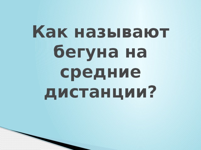 Как называют бегуна на средние дистанции? 