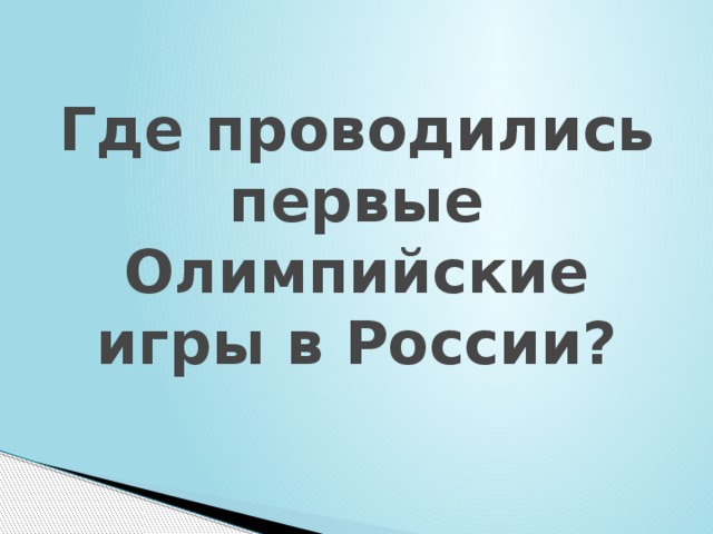 Где проводились первые Олимпийские игры в России? 