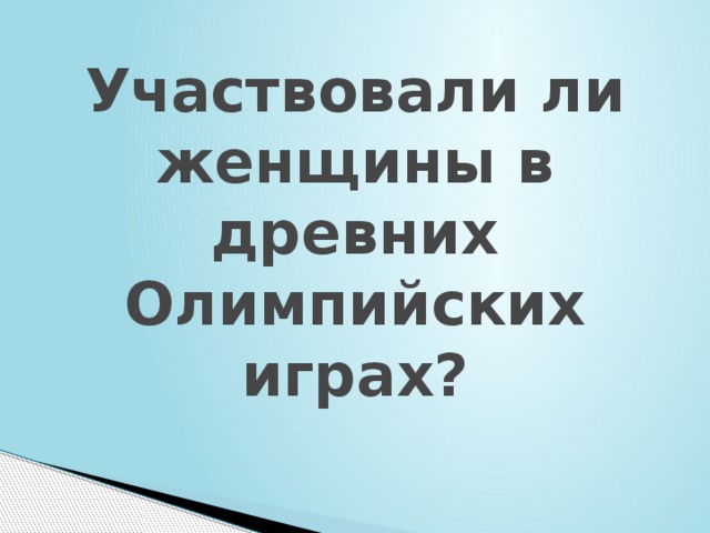 Участвовали ли женщины в древних Олимпийских играх? 