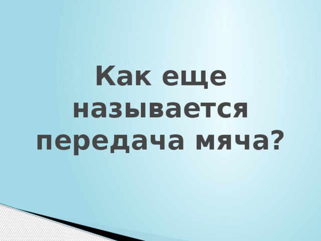 Как еще называется передача мяча? 