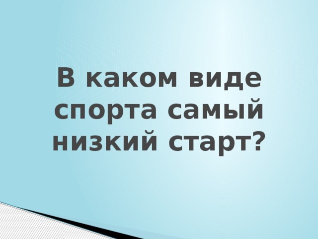 В каком виде спорта самый низкий старт? 