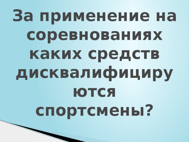 За применение на соревнованиях каких средств дисквалифицируются спортсмены? 