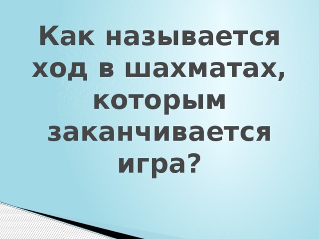 Как называется ход в шахматах, которым заканчивается игра? 