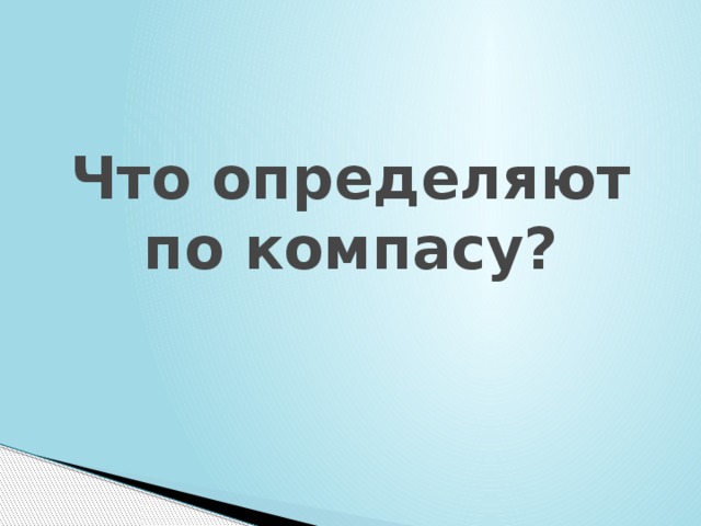 Что определяют по компасу? 