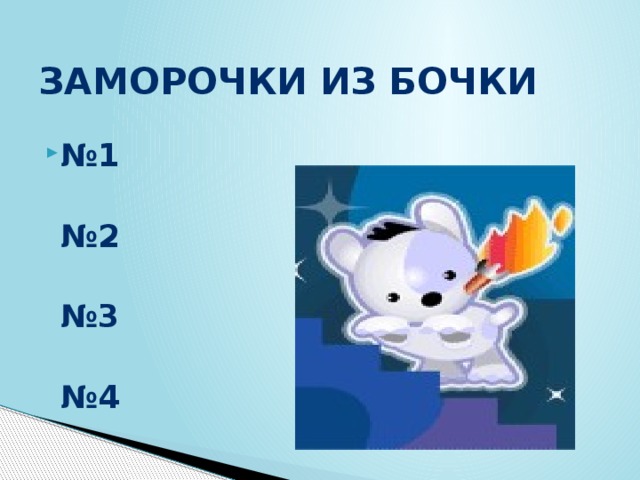 Заморочки из бочки № 1   № 2   № 3   № 4 