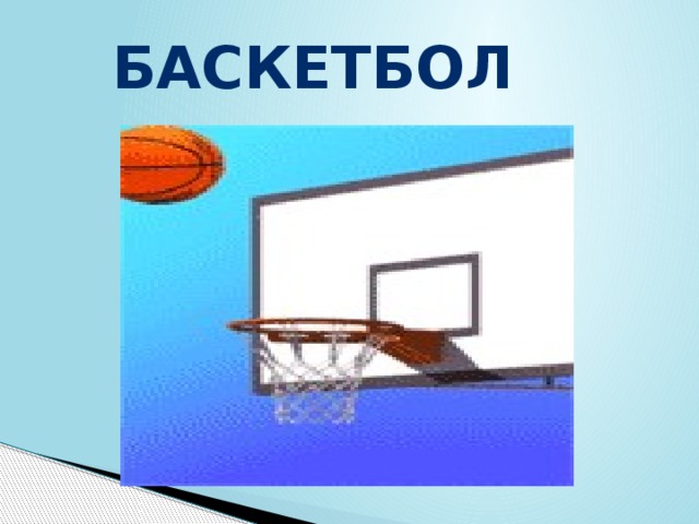   Баскетбол 