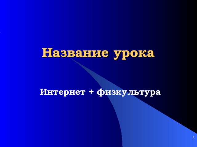 Название урока  Интернет + физ культу ра     