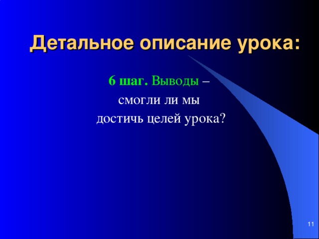 Детальное описание урока: 6 шаг. Выводы – смогли ли мы достичь целей урока?    