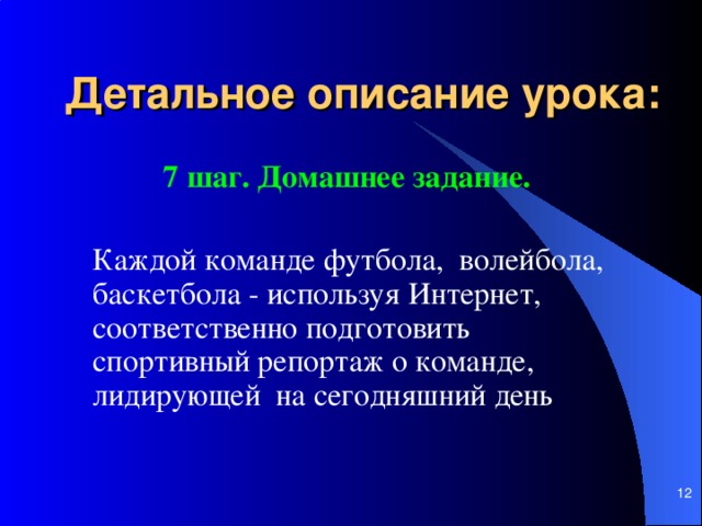 Детальное описание урока: 7 шаг. Домашнее задание.   Каждой команде футбола, волейбола, баскетбол а - используя И нтернет, соответственно подготовить спортивный репортаж о команде, лидирующей на сегодняшний день     