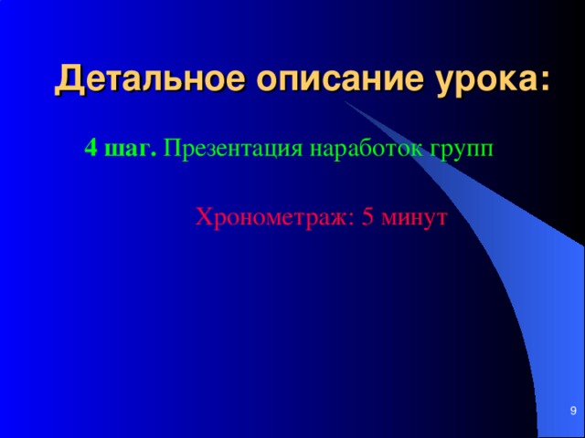 Детальное описание урока: 4 шаг. Презентация наработок групп    Хронометраж: 5 мин ут    