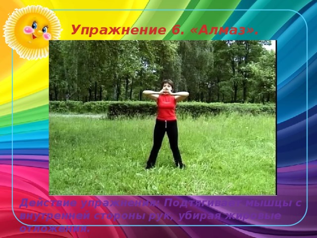 Упражнение 6. «Алмаз». Действие упражнения: Подтягивает мышцы с внутренней стороны рук, убирая жировые отложения.  