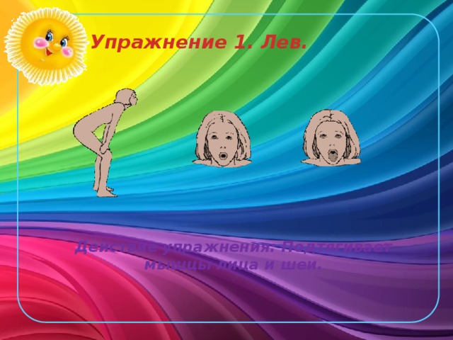 Упражнение 1. Лев. Действие упражнения: Подтягивает мышцы лица и шеи. 