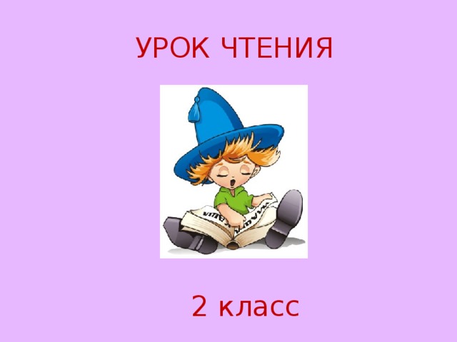 УРОК ЧТЕНИЯ 2 класс 