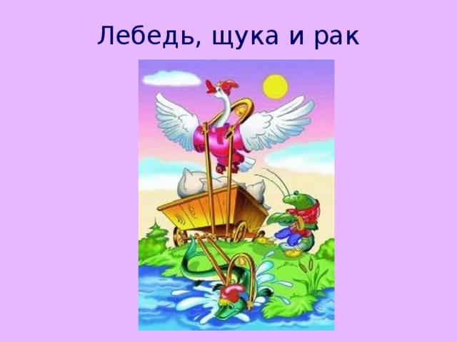 Лебедь, щука и рак 