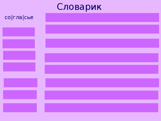 Словарик – все вместе, едино, как одно целое – порядок, согласие. – сильное страдание, испытание. – уложенные для перевозки вещи – повозка с чем-то – упряжью соединиться с повозкой – двигаться назад – высказывать своё мнение со|гла|сье лад мука по|кла|жа воз впряг|лись пя|тит|ся су|дить 