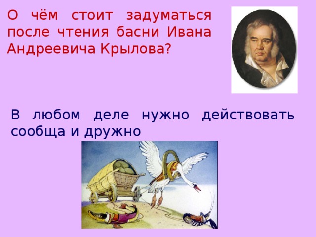 О чём стоит задуматься после чтения басни Ивана Андреевича Крылова? В любом деле нужно действовать сообща и дружно 