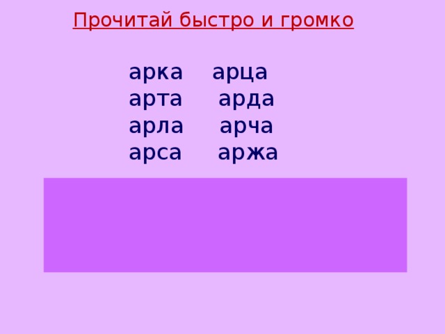 Прочитай быстро и громко арка арца  арта арда  арла арча  арса аржа Прочитай на одном вдохе БТМПВЧФКНШЛЖЗЦС 