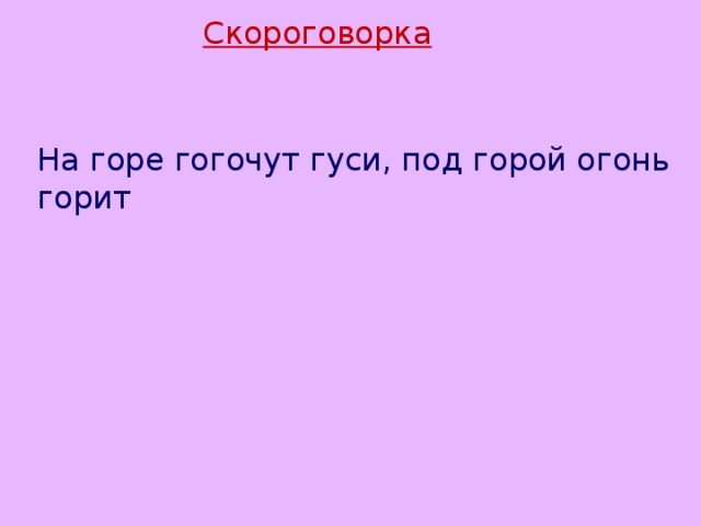 Скороговорка На горе гогочут гуси, под горой огонь горит 