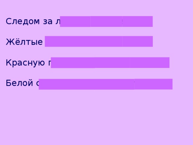 Следом за летом осень идёт,  Жёлтые песни ей ветер поёт.  Красную пoд ноги стелет листву,  Белой снежинкой летит в синеву 