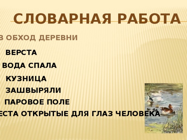 Словарная работа В ОБХОД ДЕРЕВНИ ВЕРСТА ВОДА СПАЛА КУЗНИЦА ЗАШВЫРЯЛИ ПАРОВОЕ ПОЛЕ МЕСТА ОТКРЫТЫЕ ДЛЯ ГЛАЗ ЧЕЛОВЕКА 