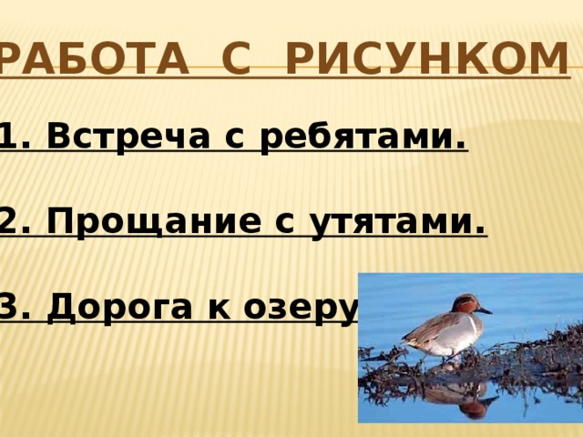 Работа с рисунком 1. Встреча с ребятами. 2. Прощание с утятами. 3. Дорога к озеру . 