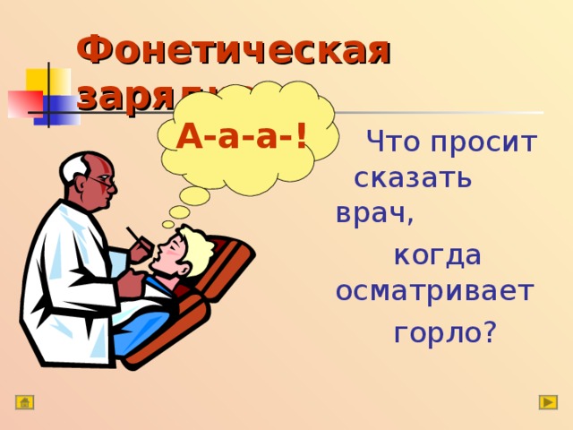 Фонетическая зарядка А-а-а-!  Что просит сказать врач,  когда осматривает  горло ?  Что просит сказать врач,  когда осматривает  горло ? 
