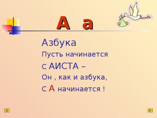  А а Азбука Пусть начинается С АИСТА – Он , как и азбука, С А  начинается ! 