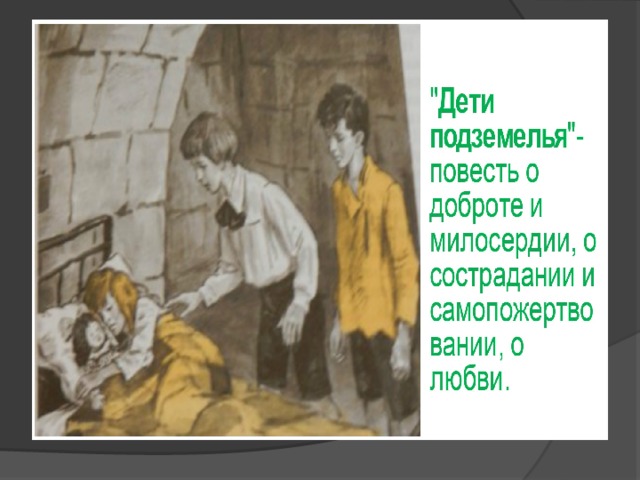 Где живет вася в дурном обществе. В Г Короленко дети подземелья. Иллюстрации к повести Короленко в дурном обществе. Иллюстрацию к повести в.г. Короленко «в дурном обществе».