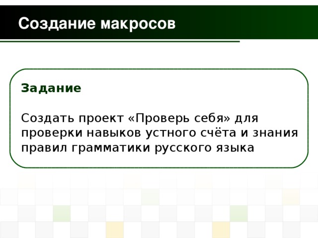  Задание  Создать проект «Проверь себя» для проверки навыков устного счёта и знания правил грамматики русского языка 