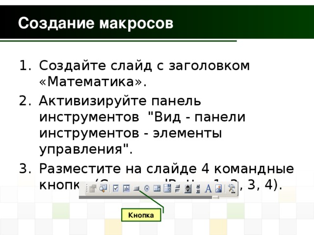 Создайте слайд  с заголовком «Математика». Активизируйте панель инструментов 