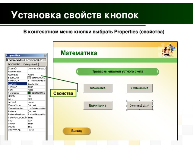 В контекстном меню кнопки выбрать Properties ( свойства) Свойства 