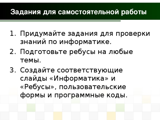 Задания для самостоятельной работы 