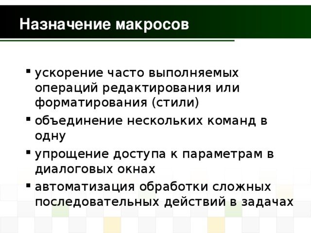 ускорение часто выполняемых операций редактирования или форматирования (стили) объединение нескольких команд в одну упрощение доступа к параметрам в диалоговых окнах автоматизация обработки сложных последовательных действий в задачах ускорение часто выполняемых операций редактирования или форматирования (стили) объединение нескольких команд в одну упрощение доступа к параметрам в диалоговых окнах автоматизация обработки сложных последовательных действий в задачах 