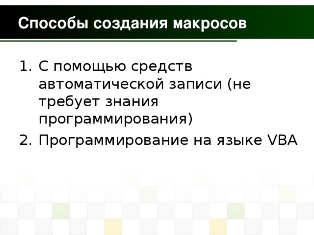 С помощью средств автоматической записи (не требует знания программирования) Программирование на языке VBA 