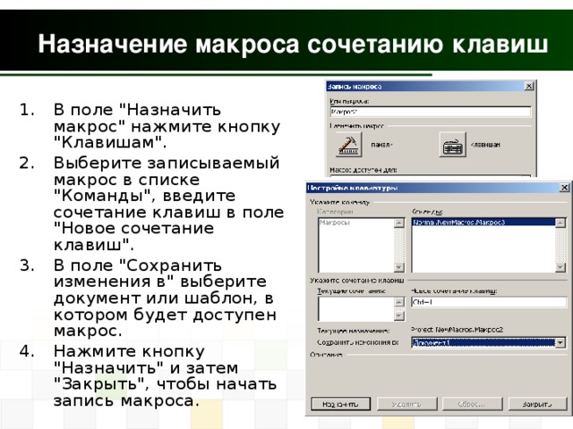 Назначение макроса сочетанию клавиш В поле 