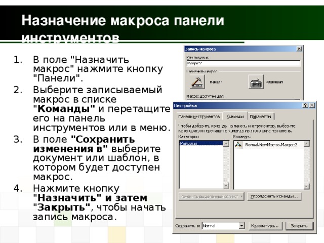 Назначение макроса панели инструментов В поле 