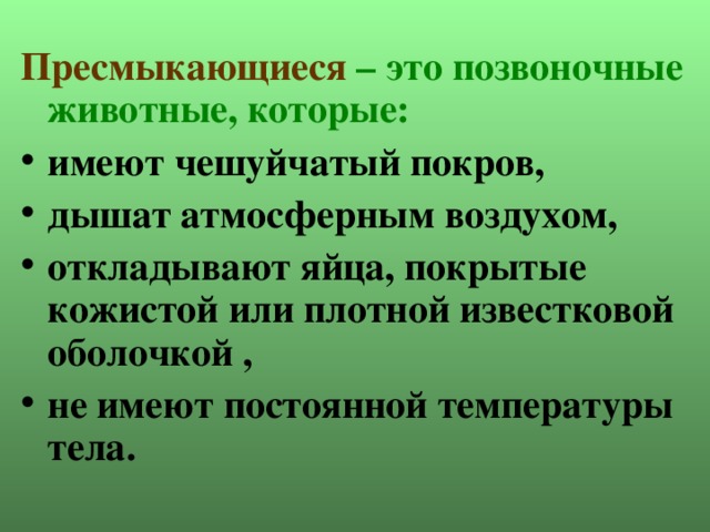 Презентация по теме: "Пресмыкающиеся. Общая характеристика ...