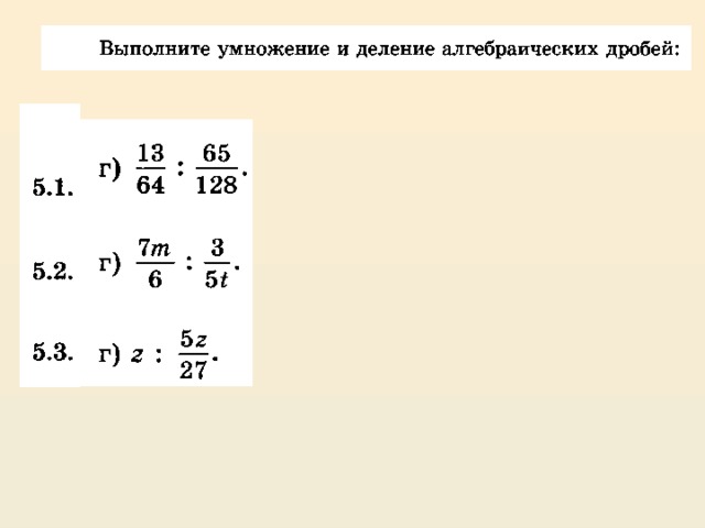 Умножение и деление алгебраических дробей 7 класс презентация