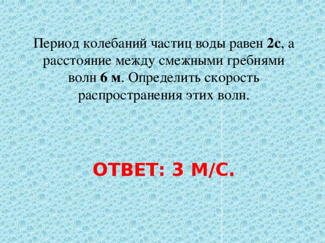 Расстояние между ближайшими гребнями волн 10 м. Период колебаний частиц воды. Период колебания частиц воды равен 2с. Период колебаний частиц равен. Период колебаний частиц воды равен 2 с а расстояние между соседними 6 м.