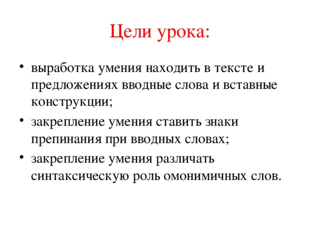 Вводные слова и вставные конструкции 8 класс