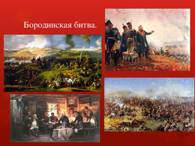 Бородинская битва. 