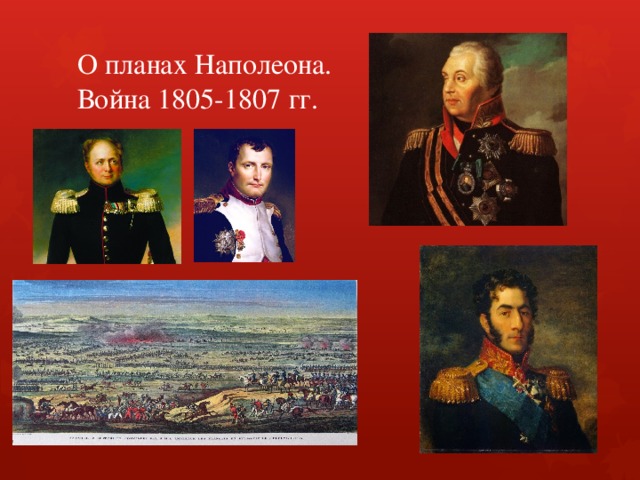 О планах Наполеона.  Война 1805-1807 гг. 