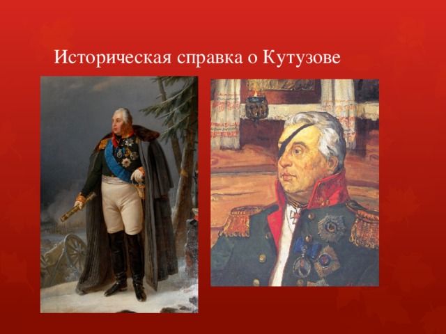 Историческая справка о Кутузове 