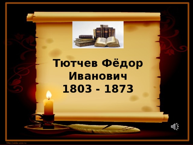 Тютчев Фёдор Иванович  1803 - 1873 http://aida.ucoz.ru 