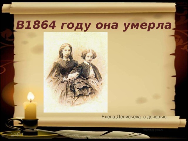  В1864 году она умерла  Елена Денисьева с дочерью . 1/16/17  